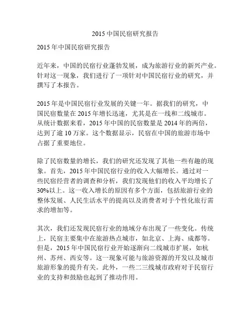 2015中国民宿研究报告