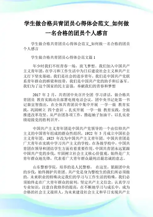 学生做合格共青团员心得体会范文_如何做一名合格的团员个人感言.doc
