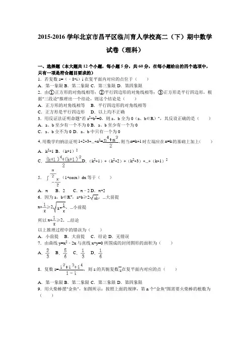 北京市昌平区临川育人学校2015-2016学年高二下学期期中数学试卷(理科)含解析