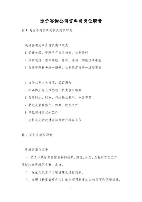 造价咨询公司资料员岗位职责