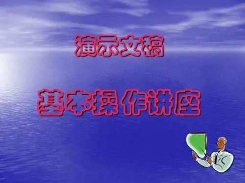 演示文稿基本操作
