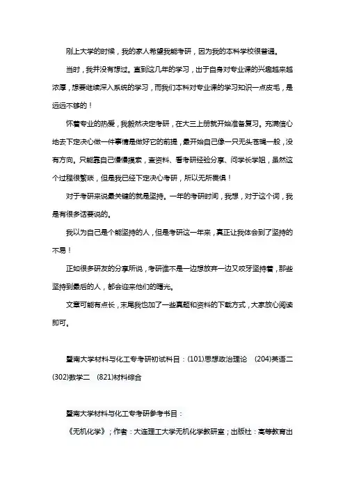 新版暨南大学材料与化工专业考研经验考研参考书考研真题