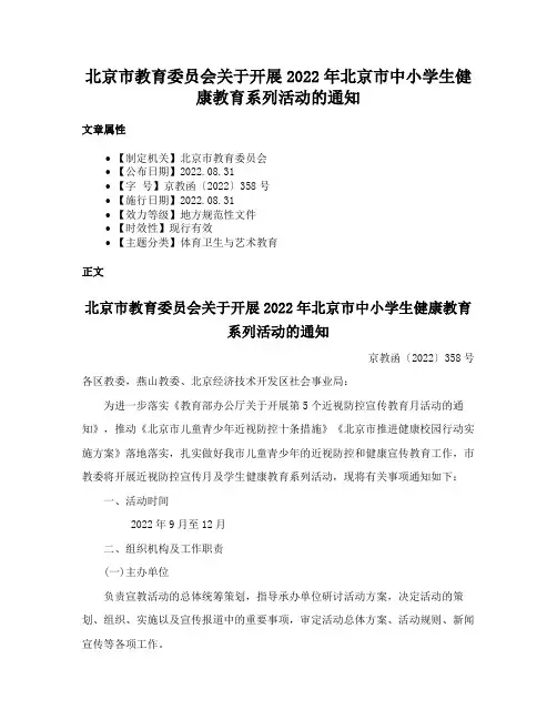 北京市教育委员会关于开展2022年北京市中小学生健康教育系列活动的通知