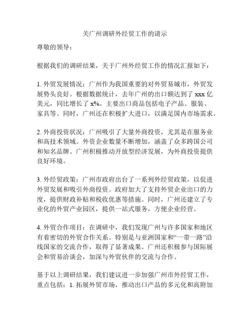 关广州调研外经贸工作的请示