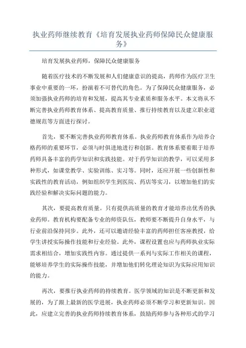 执业药师继续教育《培育发展执业药师保障民众健康服务》