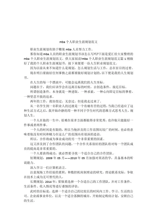 mba个人职业生涯规划范文