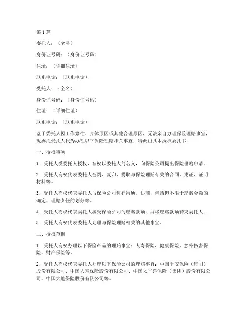 代办保险理赔授权委托书(3篇)