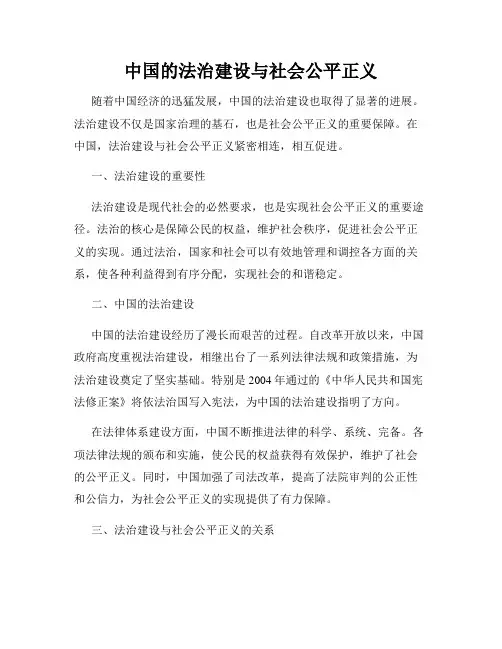 中国的法治建设与社会公平正义