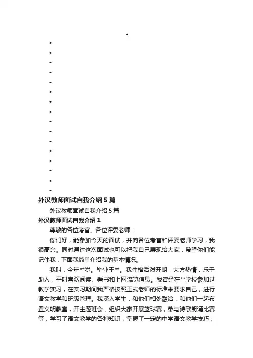 外汉教师面试自我介绍5篇