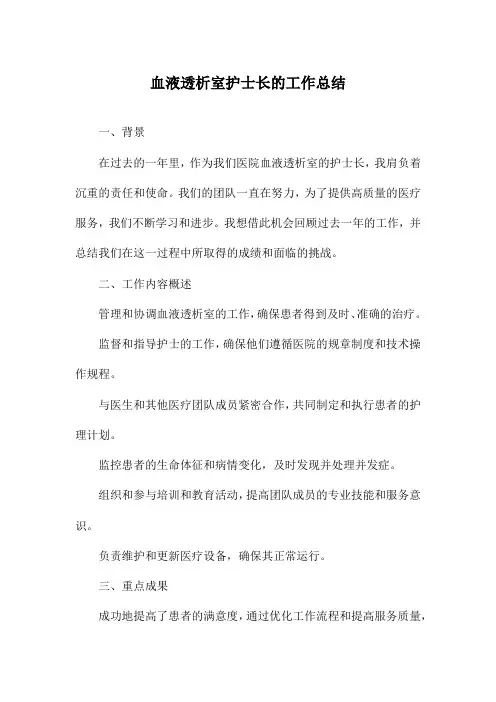血液透析室护士长的工作总结