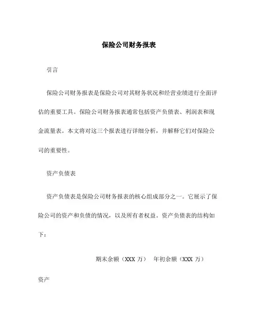 保险公司财务报表