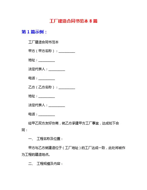 工厂建造合同书范本8篇