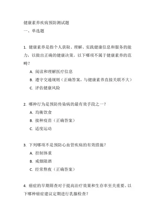 健康素养疾病预防测试题