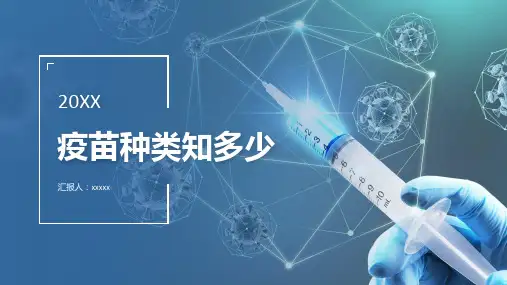ppt经典模板--疫苗种类知多少