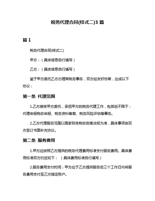 税务代理合同(样式二)3篇