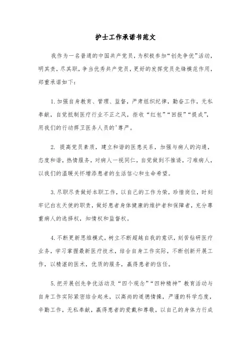 护士工作承诺书范文（3篇）