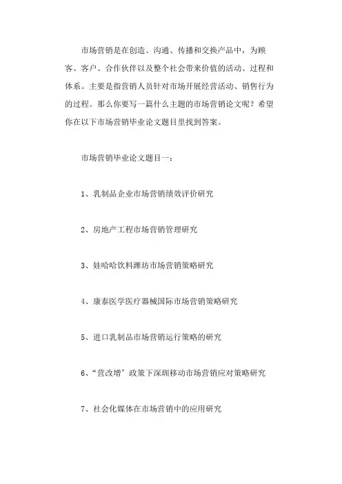 市场营销毕业论文题目