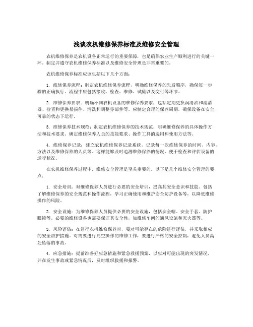 浅谈农机维修保养标准及维修安全管理
