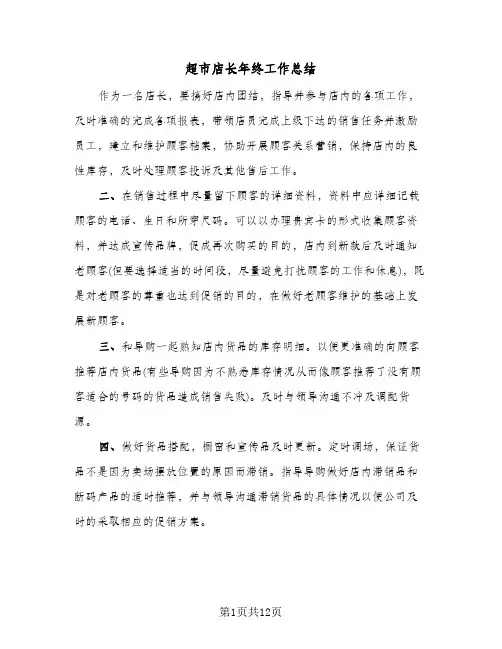 超市店长年终工作总结(7篇)