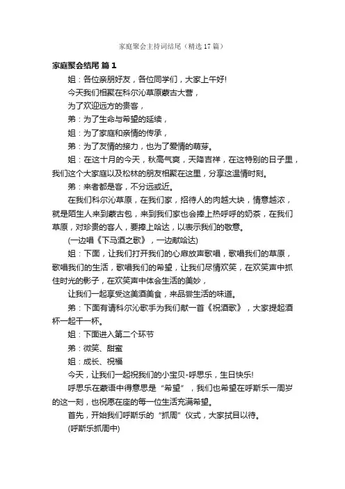 家庭聚会主持词结尾（精选17篇）