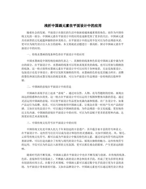 浅析中国画元素在平面设计中的应用
