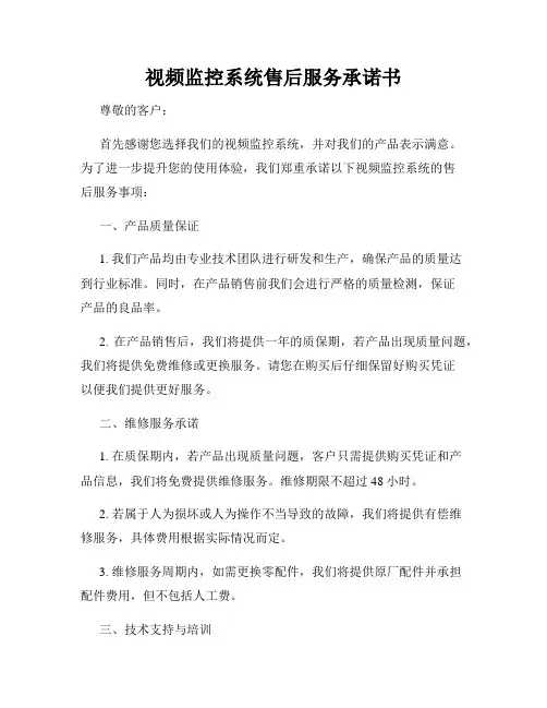 视频监控系统售后服务承诺书