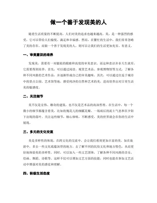 做一个善于发现美的人