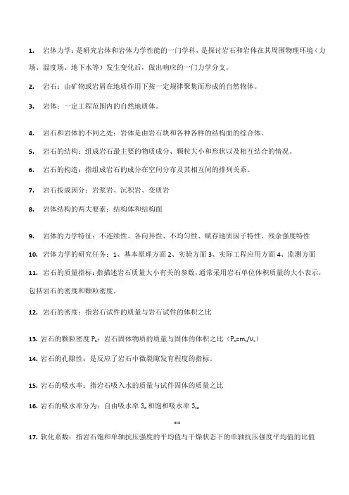岩体力学期末考试最新知识点