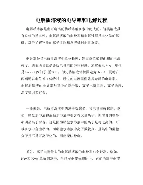 电解质溶液的电导率和电解过程