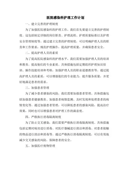 医院感染科护理工作计划