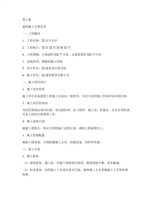 建筑工程施工方案范本(3篇)