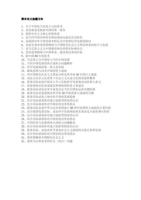 毛概期末论文选题方向