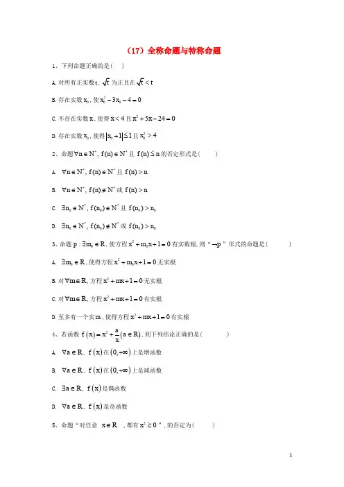 高二数学寒假作业(17)全称命题与特称命题