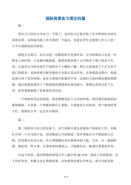 【实习周记】国际贸易实习周记四篇