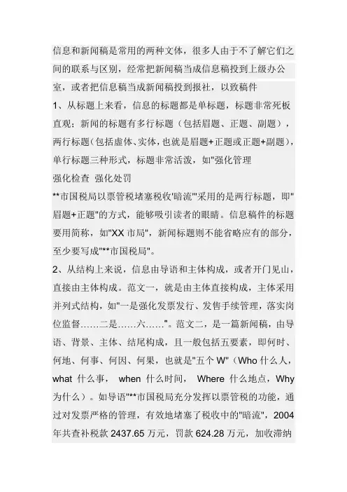 信息和新闻稿是常用的两种文体
