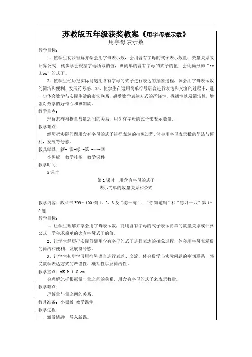 苏教版五年级获奖教案《用字母表示数》