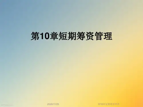 第10章短期筹资管理