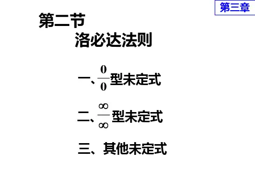 高等数学课件 2第二节 洛必达法则ppt