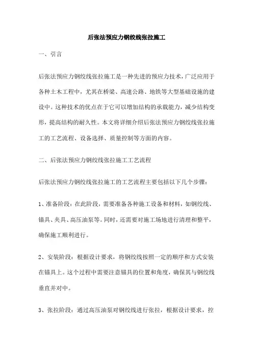后张法预应力钢绞线张拉施工