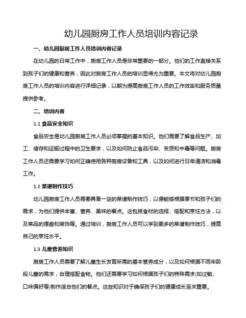 幼儿园厨房工作人员培训内容记录