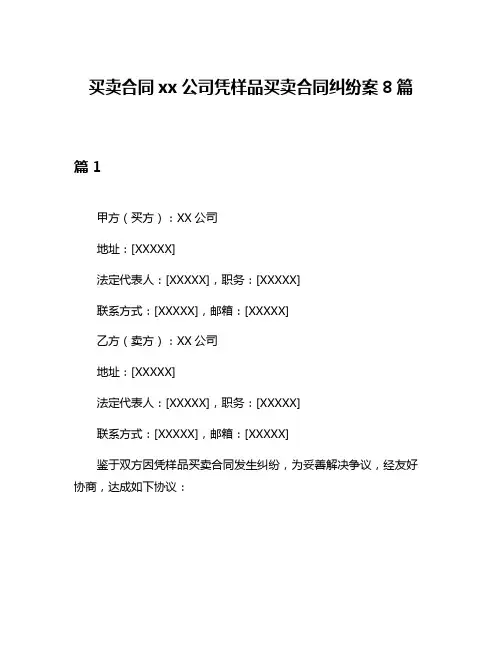 买卖合同xx公司凭样品买卖合同纠纷案8篇