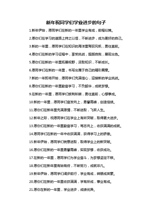 新年祝同学们学业进步的句子