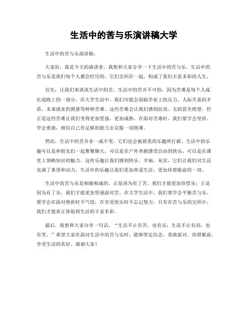 生活中的苦与乐演讲稿大学