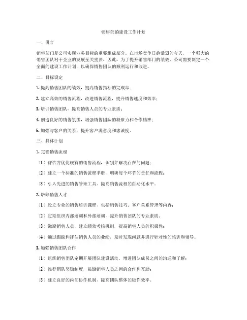 销售部的建设工作计划