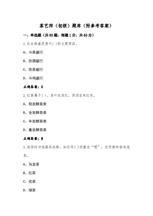 茶艺师(初级)题库(附参考答案)