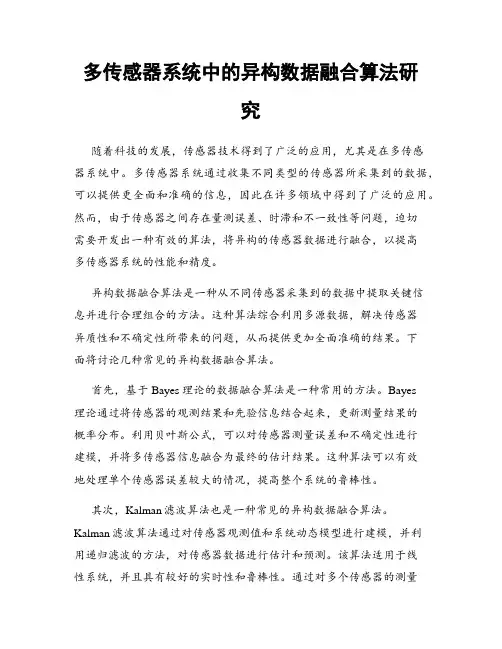 多传感器系统中的异构数据融合算法研究