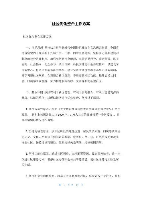 社区优化整合工作方案