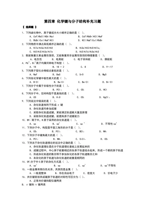 无机化学第四章_化学键与分子结构补充习题