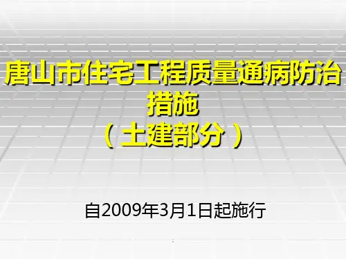 唐山市住宅工程质量通病防治措施ppt课件