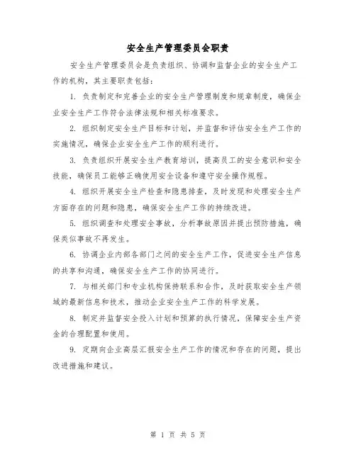 安全生产管理委员会职责（3篇）